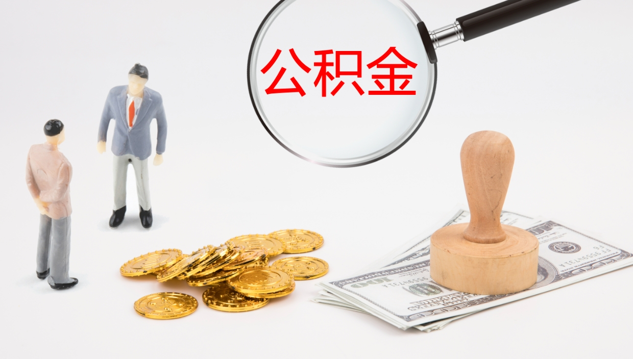 无为个人封存公积金怎么取（个人公积金封存后如何提取）